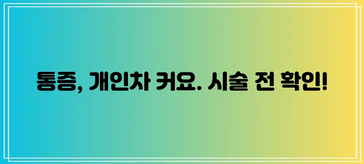 쥬베룩 볼륨 통증 정도 꼼꼼히 알아봐야겠죠?