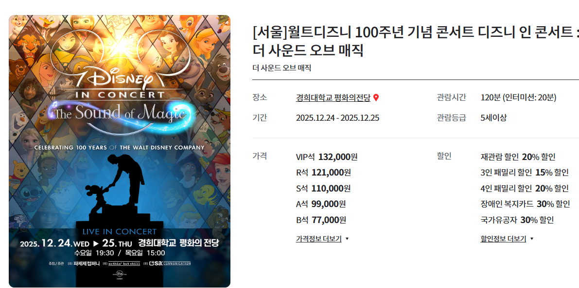 월트 디즈니 100주년 콘서트 티켓팅 예매