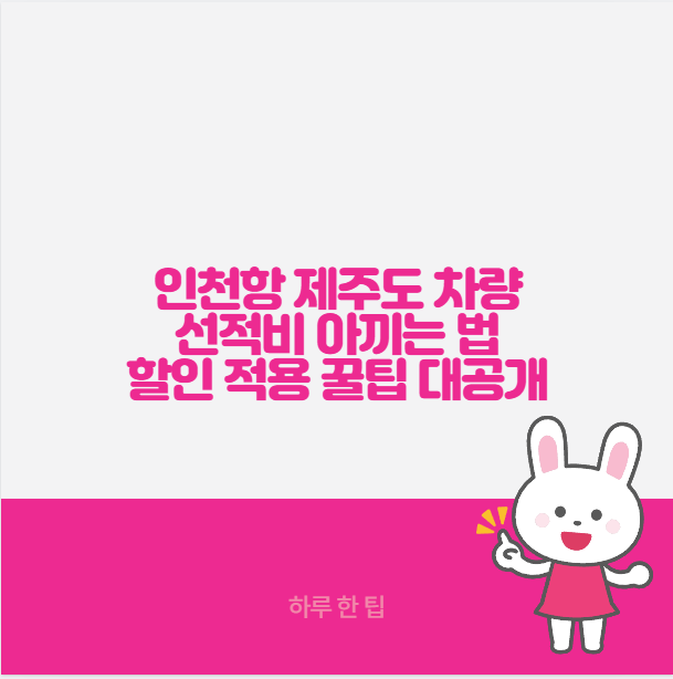 인천항 제주도 차량 선적비 아끼는 법 할인 적용 꿀팁 대공개
