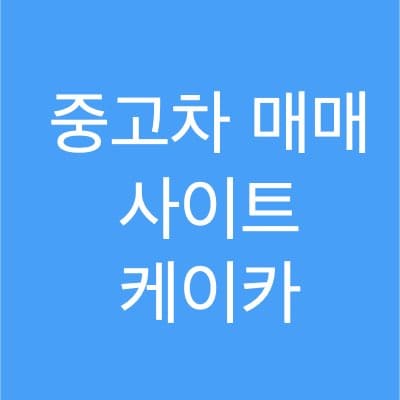 중고차 매매 사이트 추천 케이카 K Car 이용 후기
