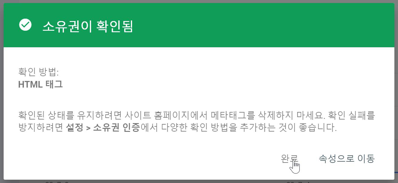 구글 서치 콘솔 소유권 확인 완료