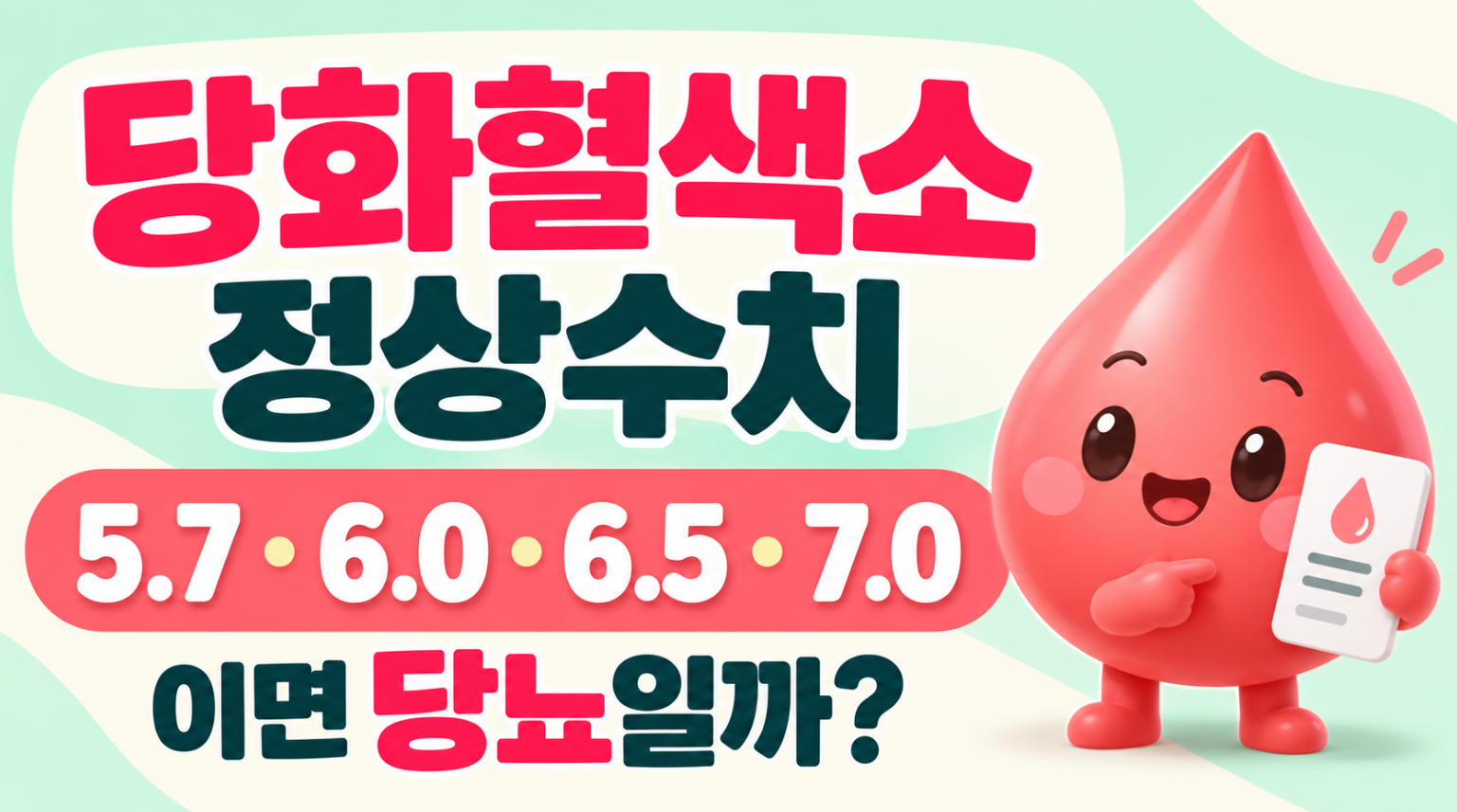 당화혈색소 정상수치 총정리｜5.7&middot;6.0&middot;6.5&middot;7.0이면 당뇨일까?