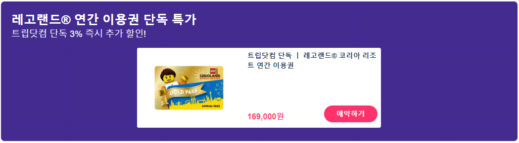 춘천 레고랜드 입장권 할인 프로모션 1+1 이벤트 (~09.15) 연간회원권 골드패스 할인 구매