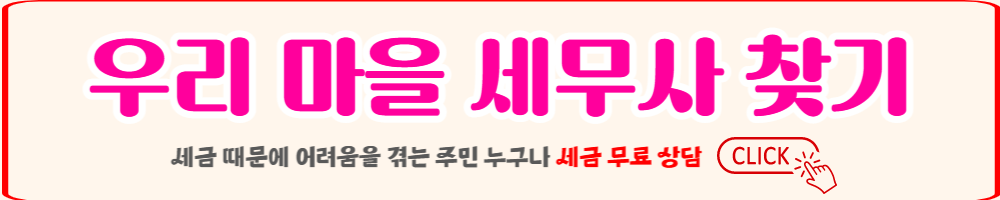 우리마을 세무사 찾기