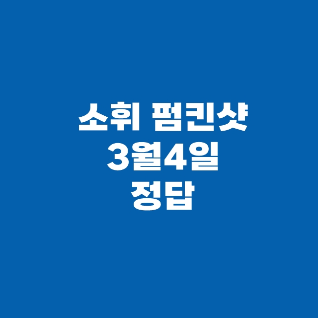 캐시워크 퀴즈 3월 4일 정답