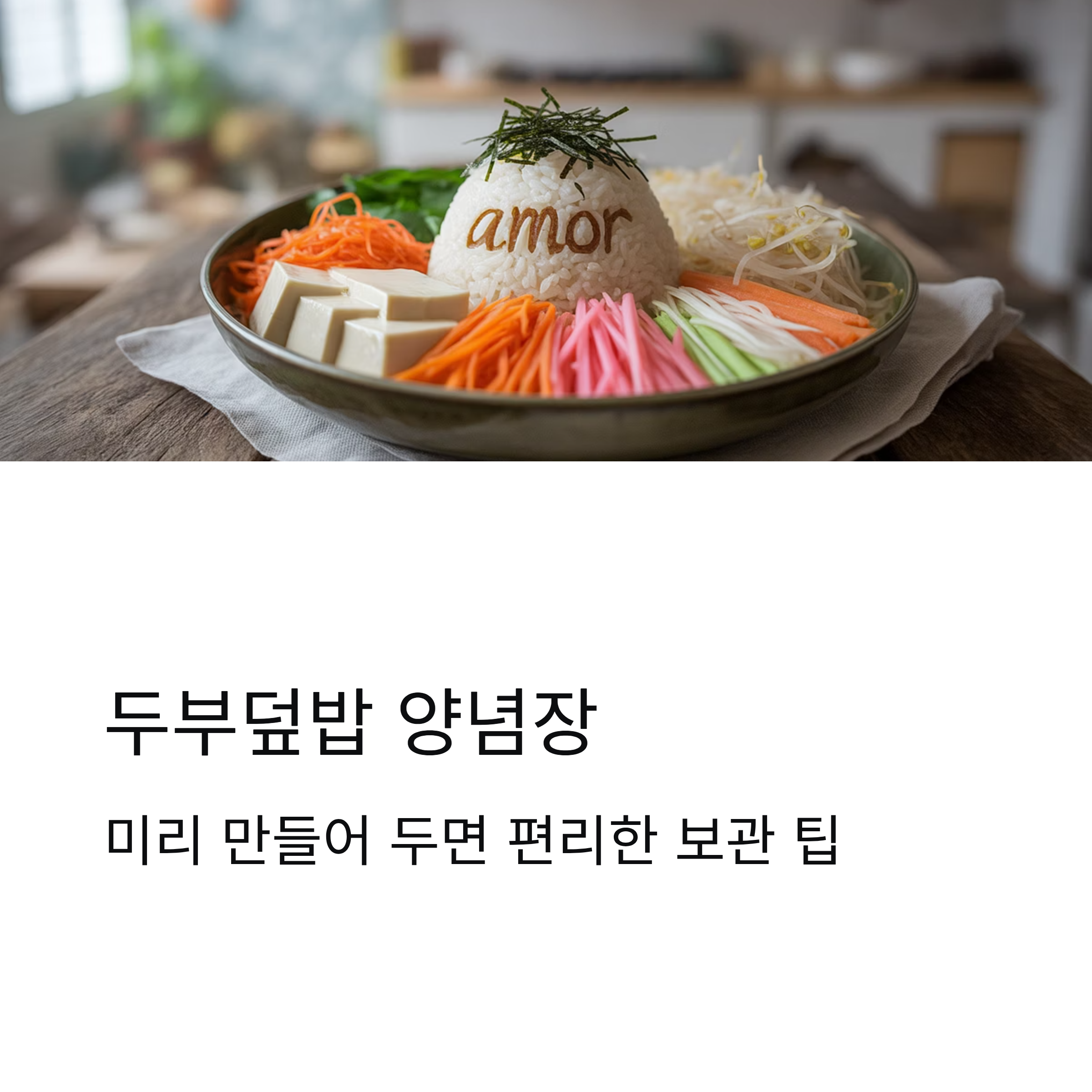 두부덮밥 양념장, 미리 만들어 두면 편리한 보관 팁