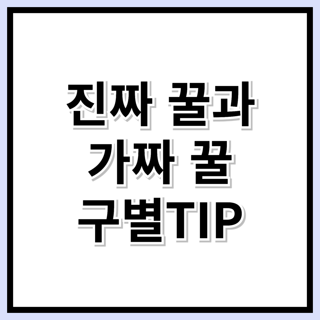 "진짜 좋은 꿀 고르는 법?" 가짜 꿀 구별법 &amp; 활용법 총정리