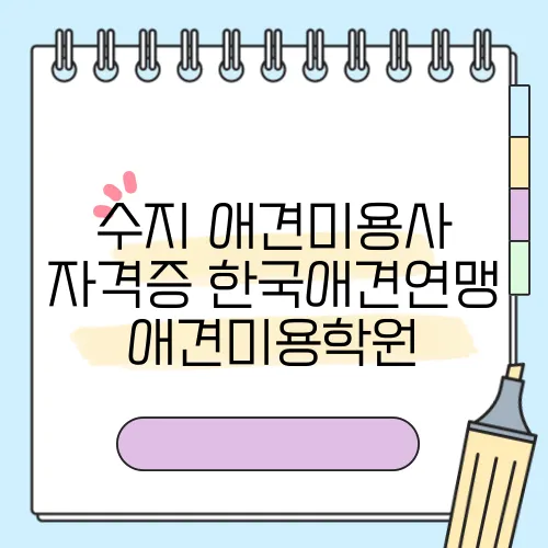 수지 애견미용사 자격증 한국애견연맹 애견미용학원