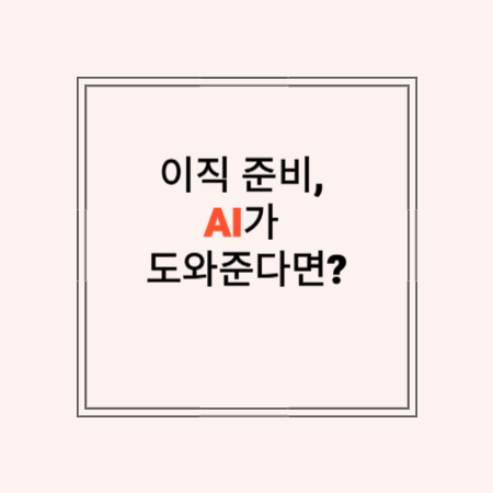 썸네일 문구 : 이직준비, AI가 도와준다면?