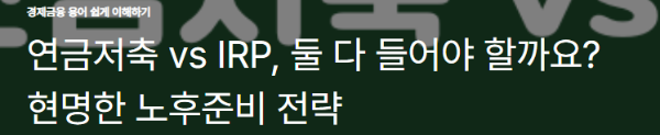 연금저축 vs IRP, 둘 다 들어야 할까요? 현명한 노후준비 전략