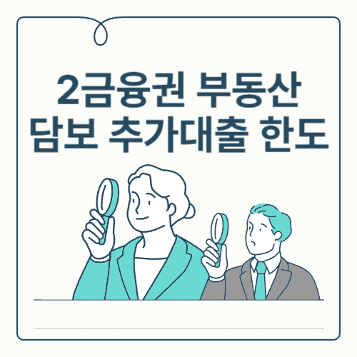 2금융권 부동산 담보 추가대출 한도