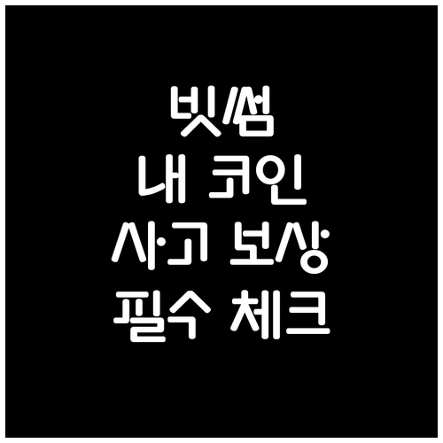 빗썸 가상자산 사고 보상 원칙과 피해..
