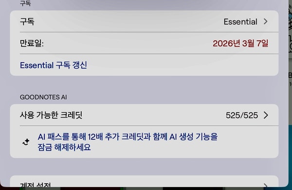 굿노트 에센셜 결제 크래딧 환불 구독 만료일