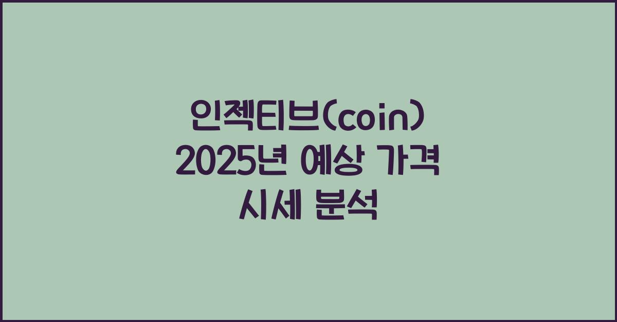 인젝티브(coin) 2025년 예상 가격 시세