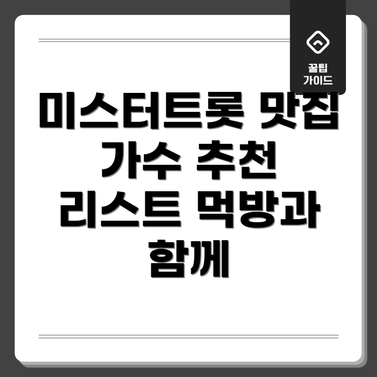 미스터트롯 맛집