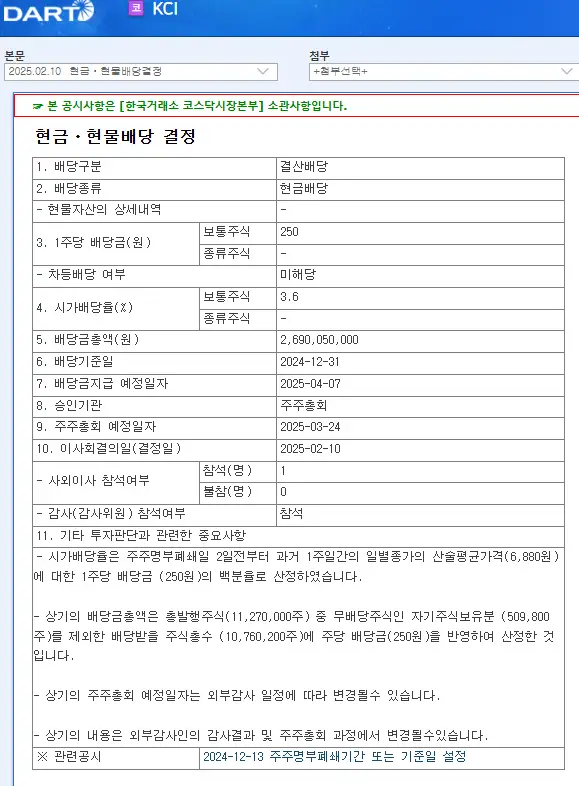 KCI(036670) 2025년 배당일