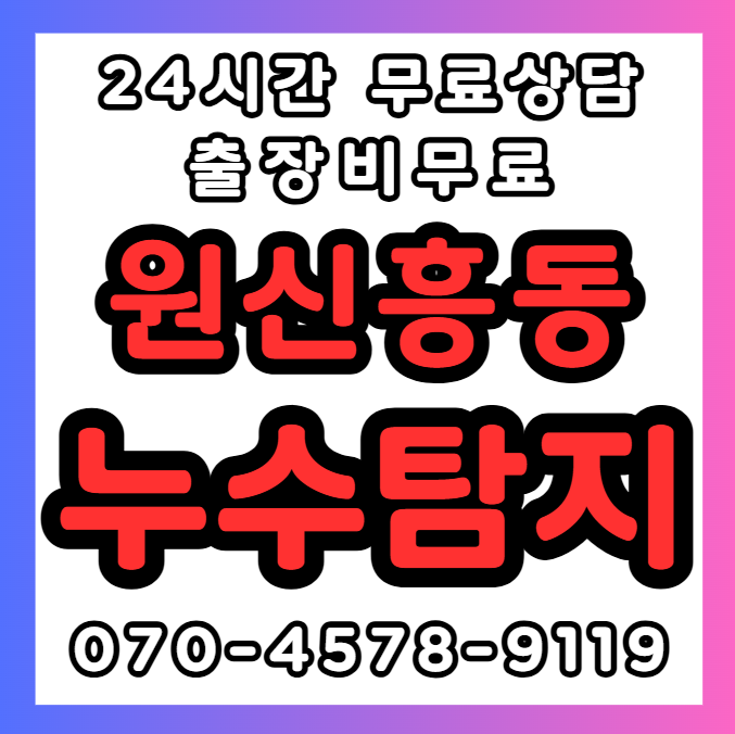원신흥동 누수 긴급1