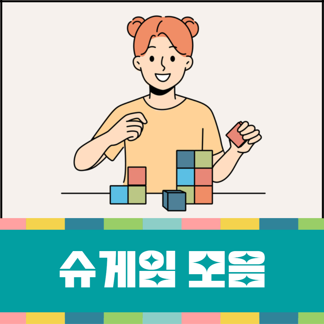 슈게임-모음-대표-이미지