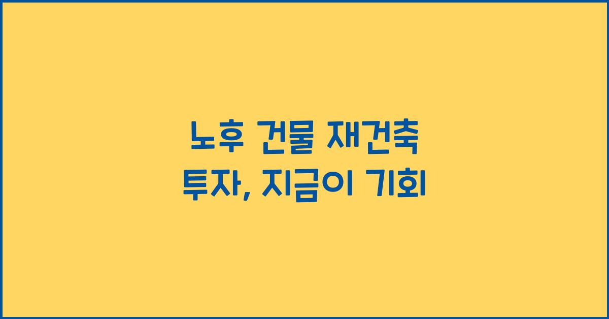 노후 건물 재건축 투자