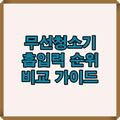 2025년 무선청소기 브랜드별 흡입력 성능과 주요 모델 TOP5를 한눈에 보여주는 대표 썸네일 이미지.