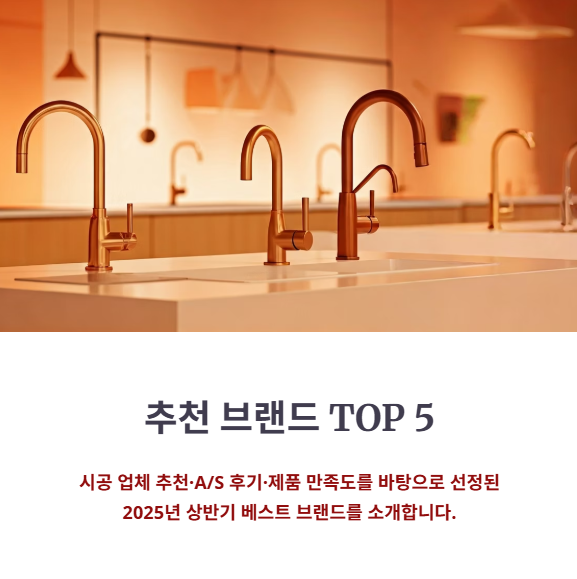 싱크대수전 브랜드 추천 TOP 5