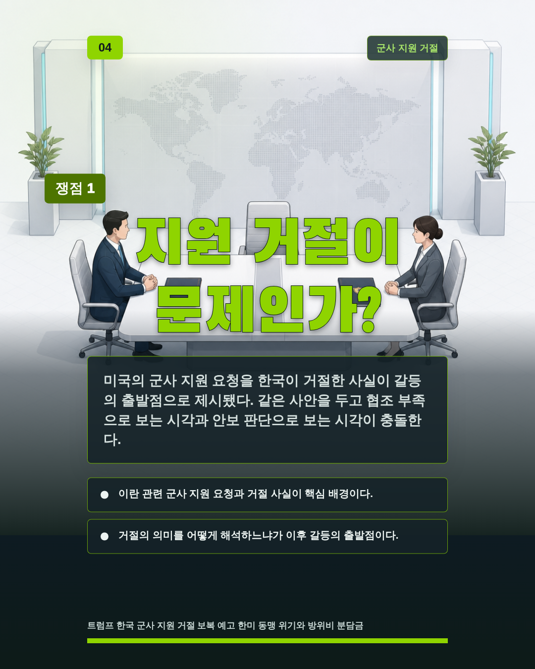 지원 거절이 문제인가?