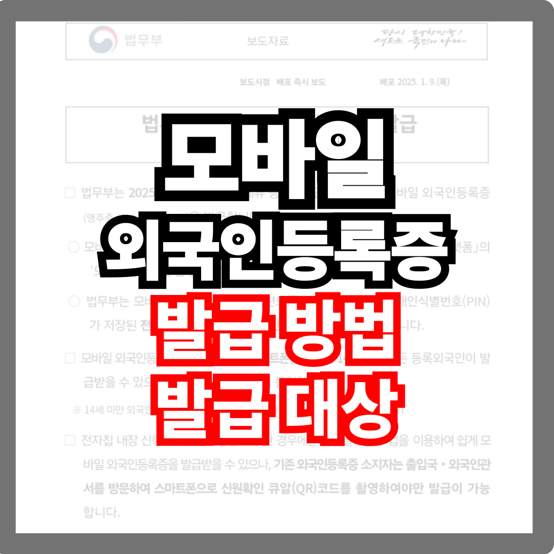 모바일 외국인등록증 신청방법 신청대상