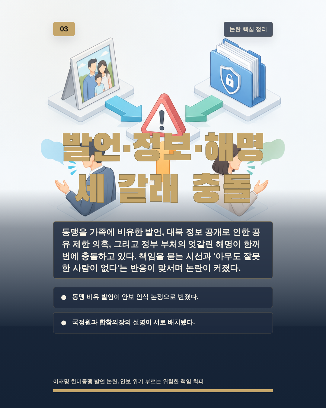 발언&middot;정보&middot;해명 세 갈래 충돌