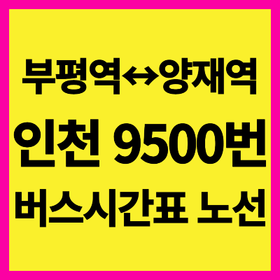 인천 9500번 버스 시간표 노선