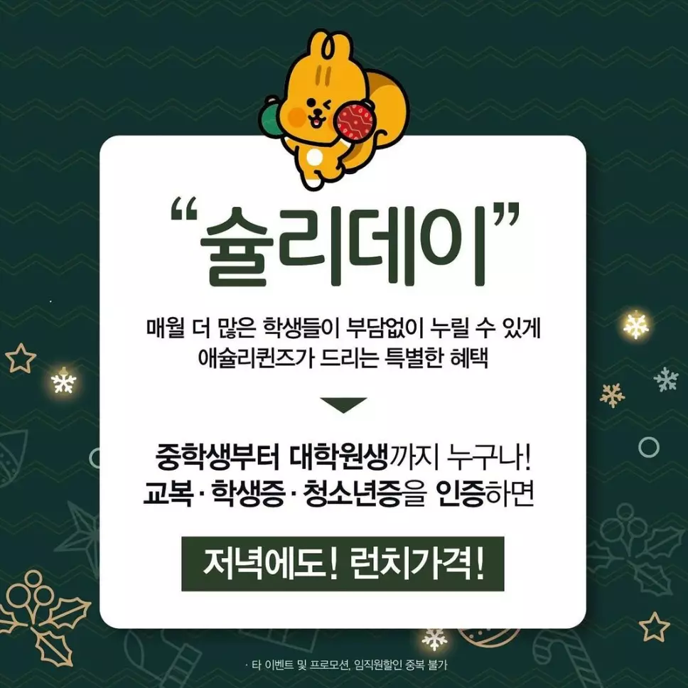 슐리데이+행사+조건