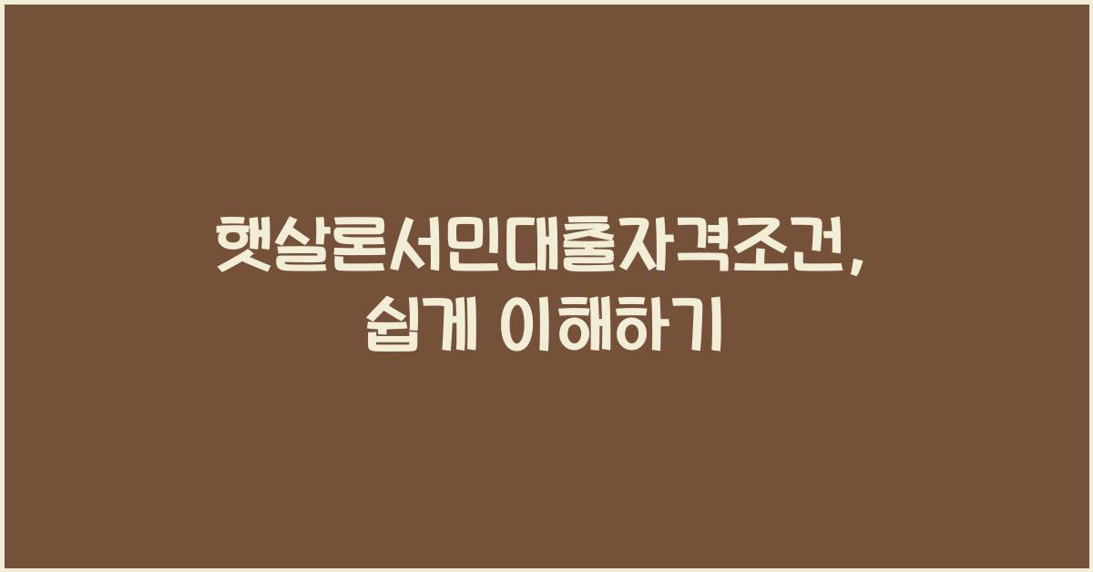 햇살론서민대출자격조건