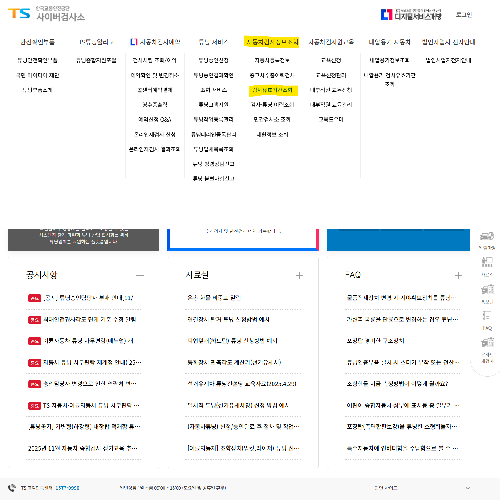 TS교통안전공단 사이버검사소 검사유효기간 조회 메뉴