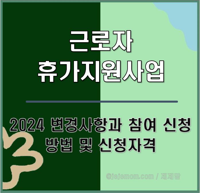근로자 휴가지원 사업 제목