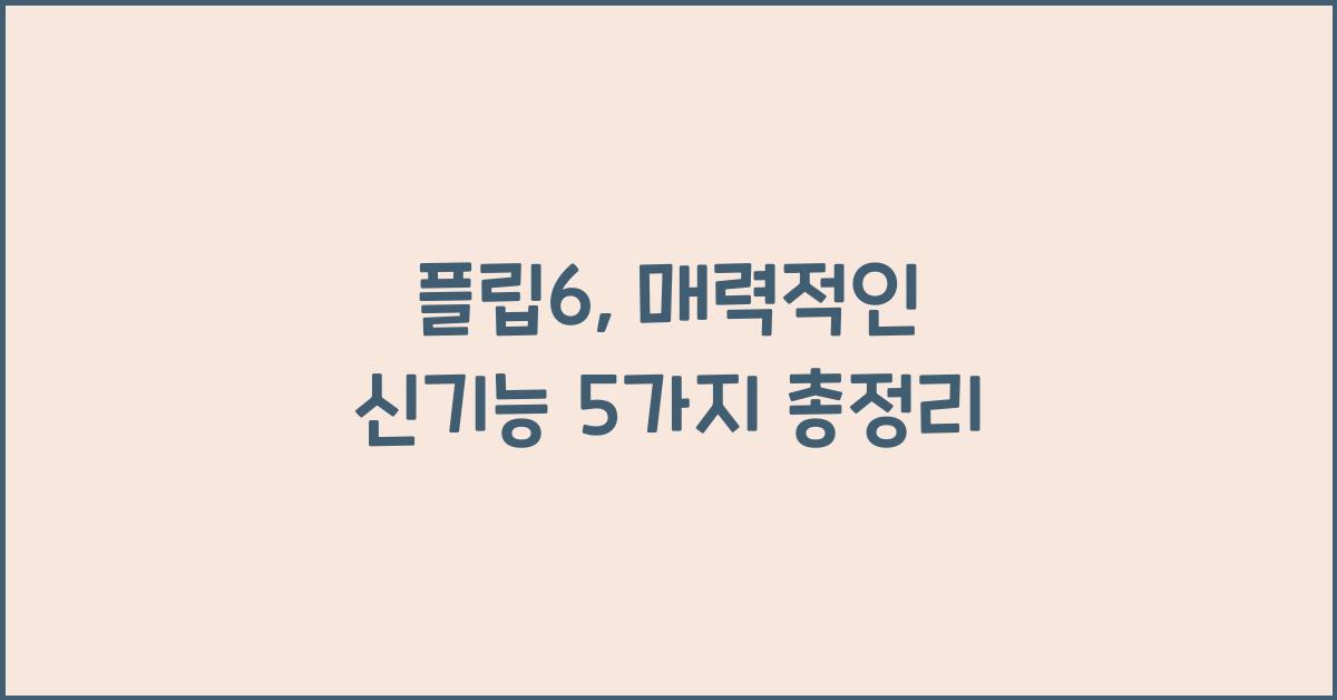 플립6