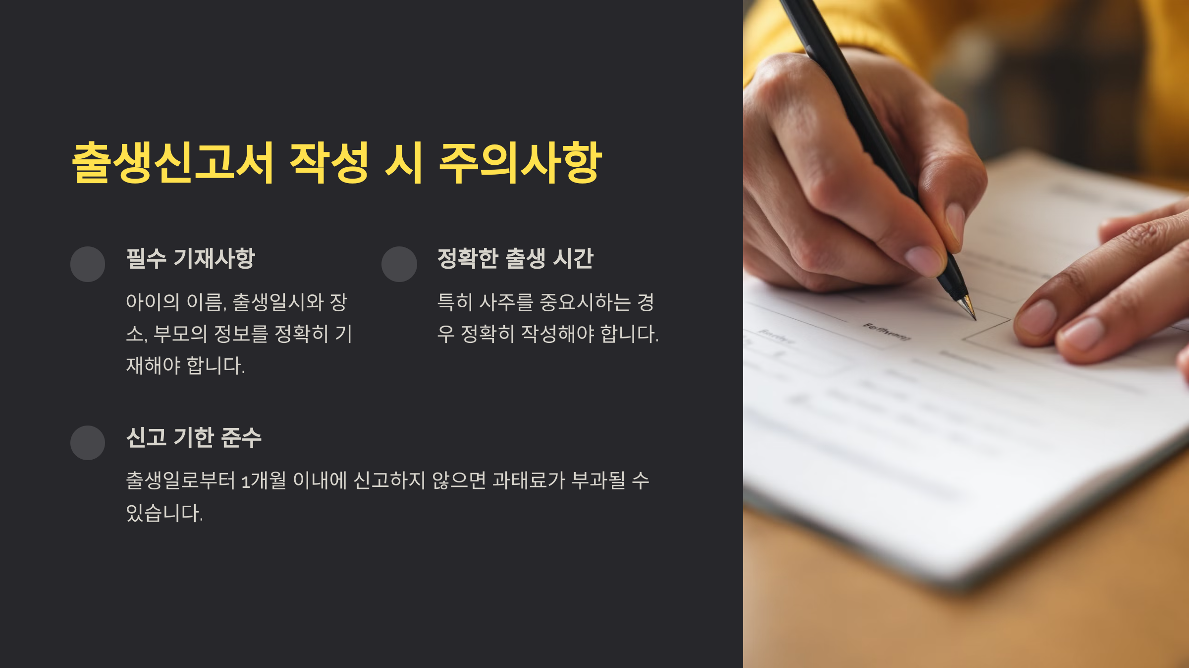 출생신고서 작성 시 주의사항