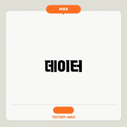 데이터