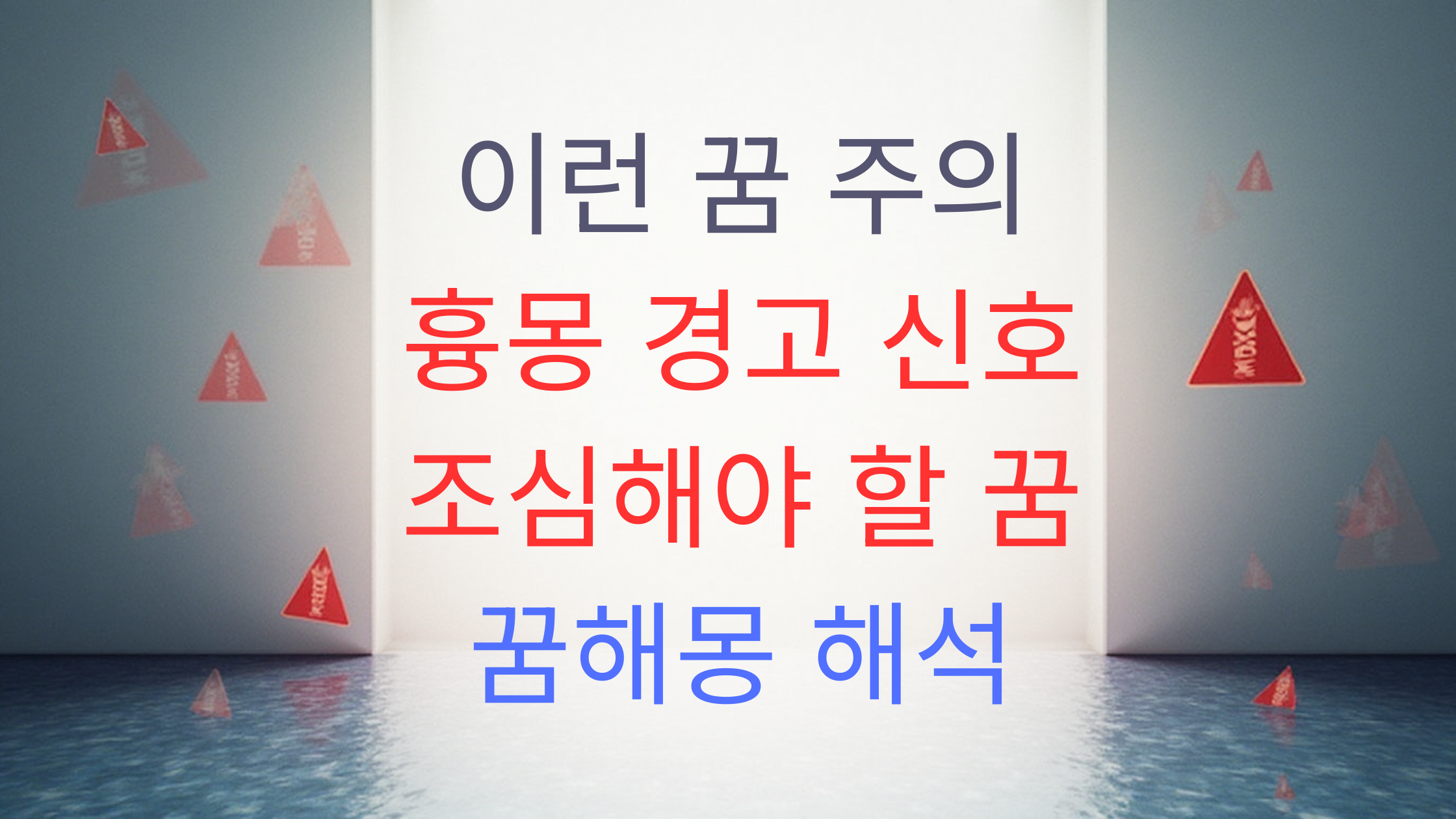 이런 꿈 꾸면 조심! 흉몽과 경고 꿈해몽 정리