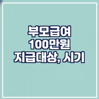 부모급여 100만원 지급대상, 시기