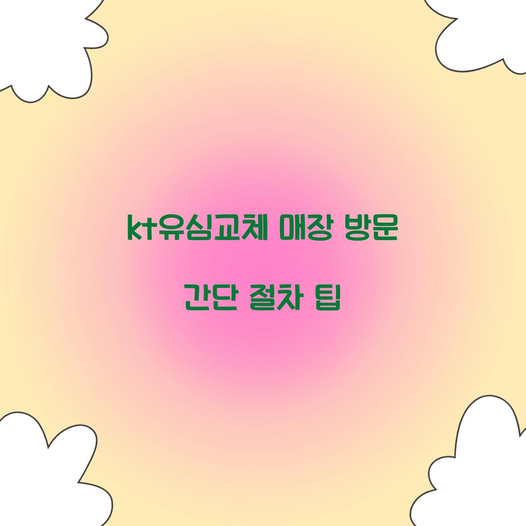 kt유심교체 매장 방문