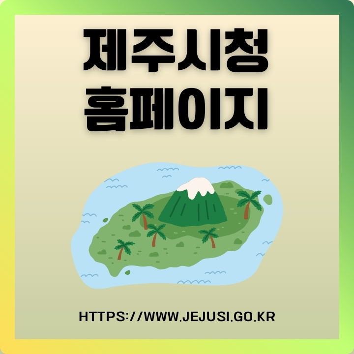 제주시청 공식 홈페이지 주소와 이용방법에 대한 글의 썸네일