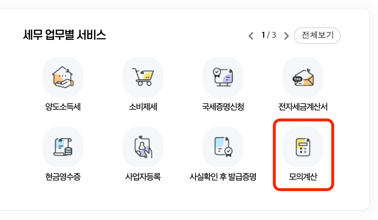 홈텍스-홈페이지-모의계산