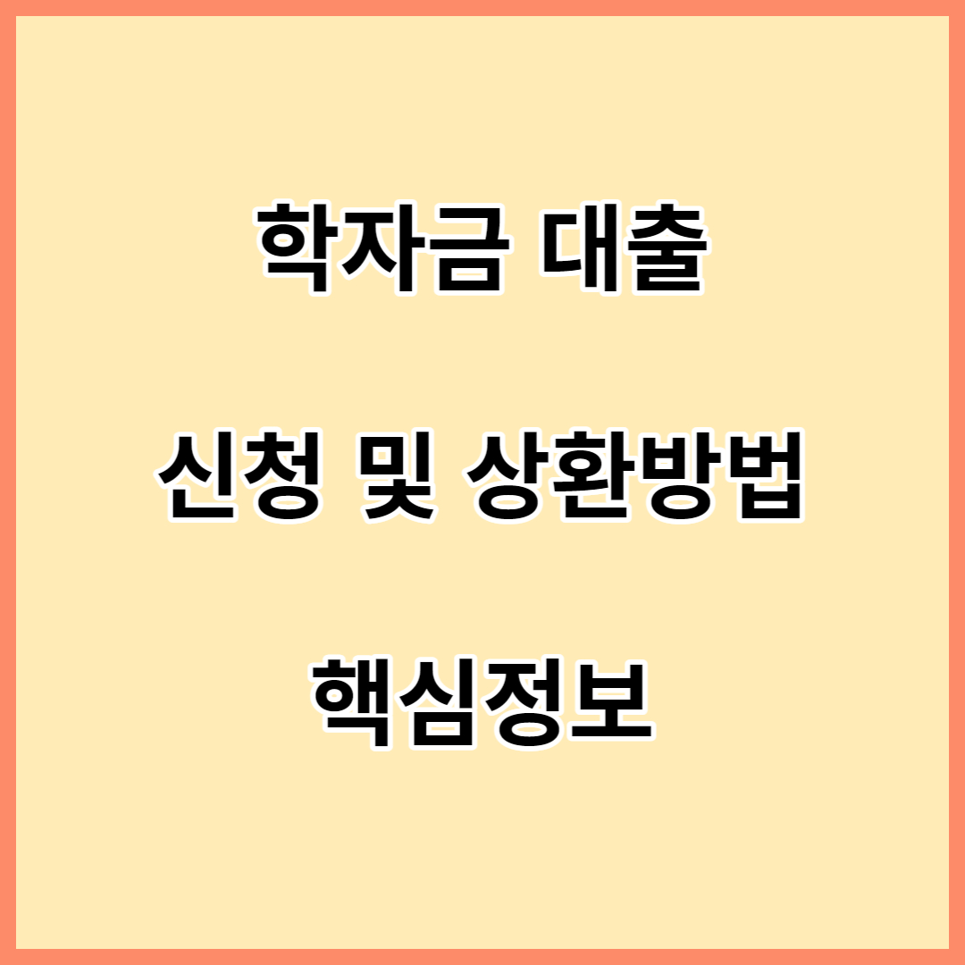 학자금대출-신청및상환방법-핵심정보-섬네일