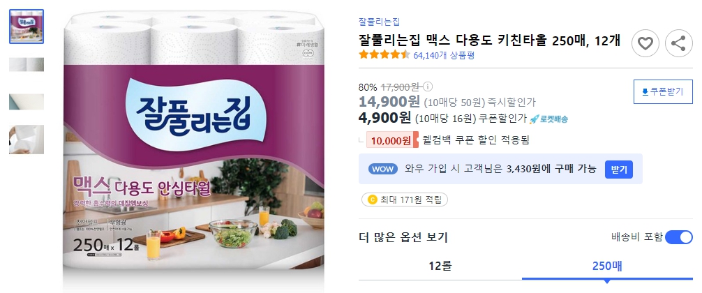 잘풀리는집-맥스-다용도-키친타올-250매,-12개