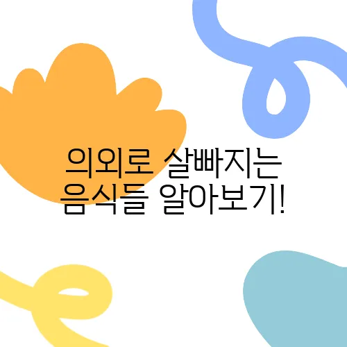 의외로 살빠지는 음식들 알아보기!