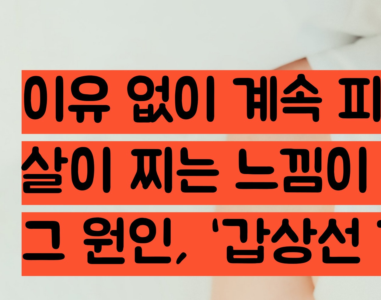 갑상선 기능 저하증