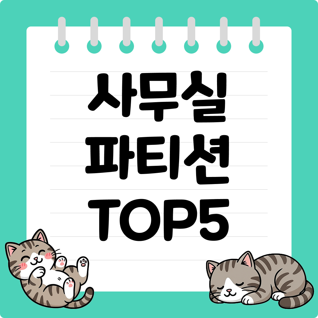 사무실 파티션 고르는 법과 추천 순위 TOP5