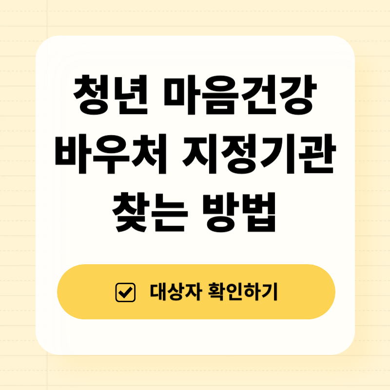 청년 마음건강 바우처 지정 의료기관 찾는 방법
