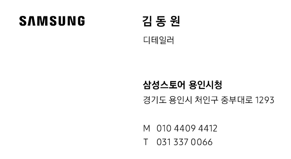 삼성스토어-용인시청점-담당-디테일러-연락처-메일주소가-있는-명함.