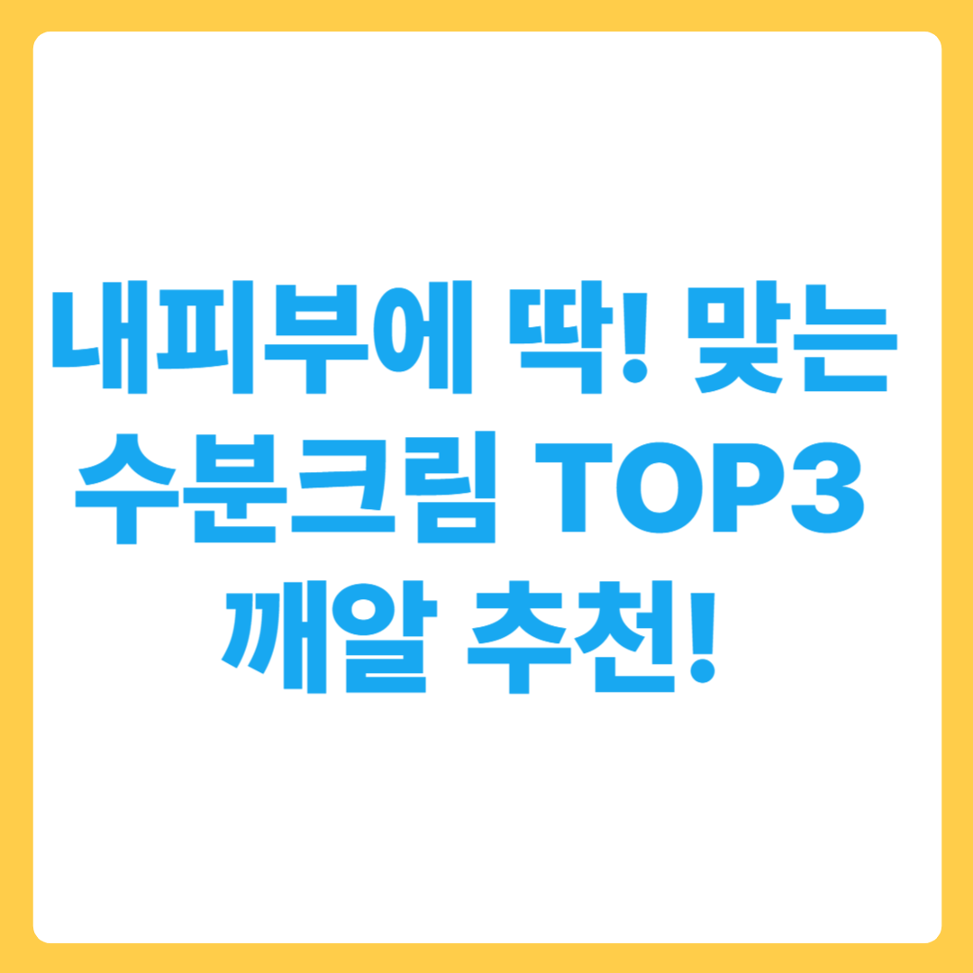 내 피부에 딱 맞는 수분크림 추천 TOP3! 올 여름 피부 고민 타파!