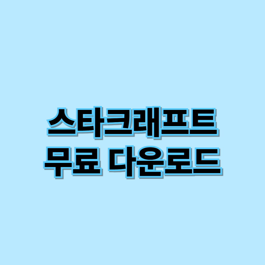 스타크래프트 무료 다운로드